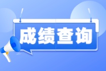 國(guó)際注冊(cè)內(nèi)部審計(jì)師查分入口在哪兒？