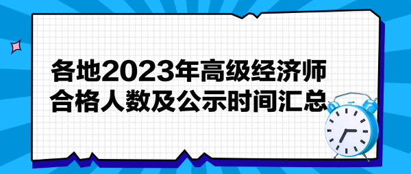 各地2023年高級經(jīng)濟(jì)師合格人數(shù)及公示時間匯總