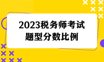 稅務(wù)師考試題型分數(shù)比例