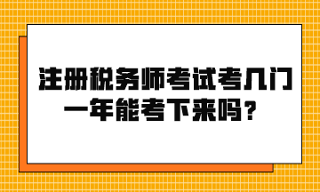 注冊稅務師考試考幾門？一年能考下來嗎？