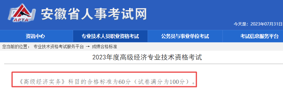 安徽2023年高級經(jīng)濟(jì)師考試合格標(biāo)準(zhǔn)