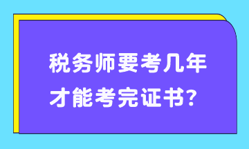 稅務師要考幾年才能考完證書？