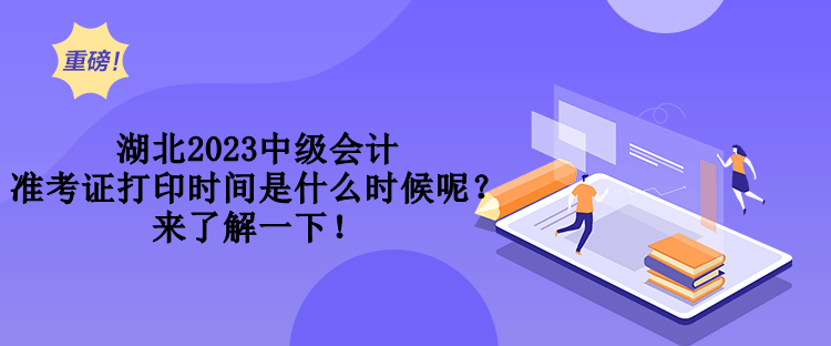 湖北2023中級(jí)會(huì)計(jì)準(zhǔn)考證打印時(shí)間是什么時(shí)候呢？來(lái)了解一下！