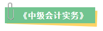 2023年中級會計考試在即 新增內容是重點 考前務必再過一遍