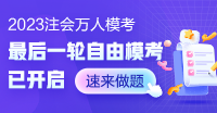 注會(huì)考試在即!自由模考全套試卷 仿真考場(chǎng)!免費(fèi)參賽查漏補(bǔ)缺!