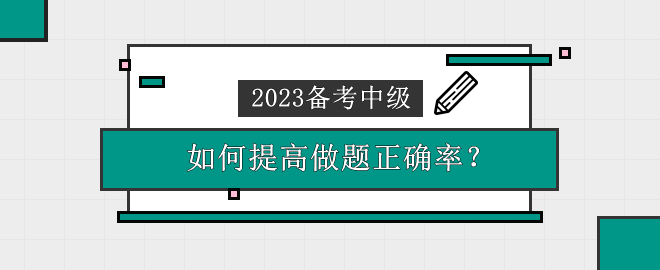 2023中級會計(jì)備考時(shí)間告急 做題錯(cuò)誤率高 應(yīng)該怎么辦？