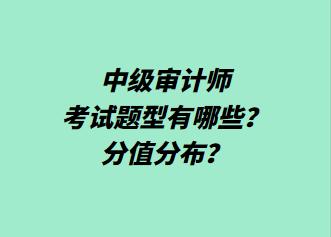 中級審計師考試題型有哪些？分值分布？