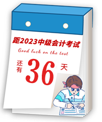 【考前21天速記寶典】中級會計臨考重點提煉速記