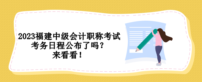 2023福建中級會計職稱考試考務(wù)日程公布了嗎？來看看！