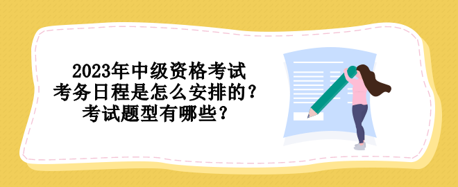 2023年中級資格考試考務日程是怎么安排的？考試題型有哪些？