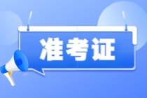 注意！2023年注會(huì)準(zhǔn)考證打印入口開(kāi)通啦！