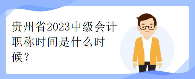 貴州省2023中級會計職稱時間是什么時候？