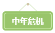 會計(jì)遍地都是+中年危機(jī) 拿下高會勢在必行！