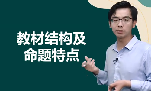 聽楊海波老師分析：《經(jīng)濟法基礎》教材結構及命題特點