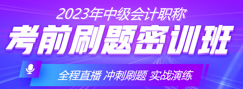 中級會計考前“三步走”順利通過考試不發(fā)愁！