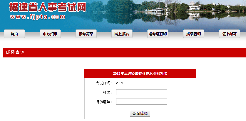 福建高級(jí)經(jīng)濟(jì)師成績核查