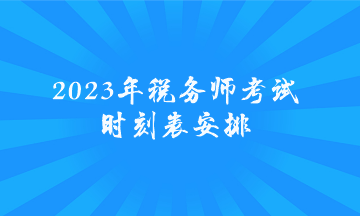 2023年稅務(wù)師考試時刻表安排