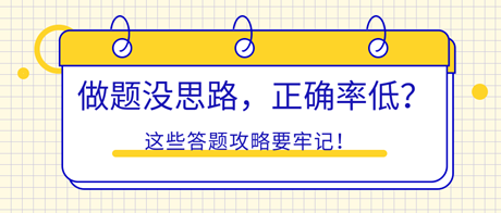 初中級(jí)經(jīng)濟(jì)師做題沒思路，正確率低？這些答題攻略要牢記！