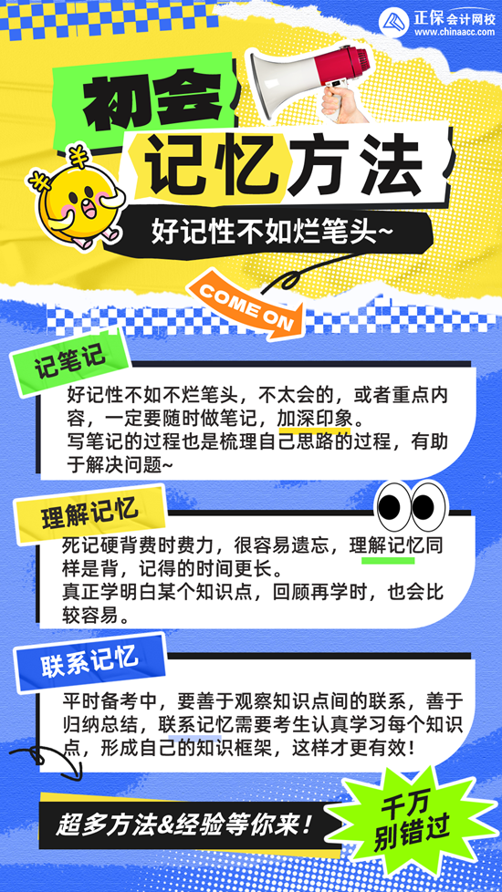 好記性不如爛筆頭！分享初級(jí)會(huì)計(jì)學(xué)習(xí)記憶方法~