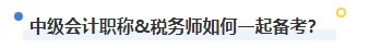 2023年稅務(wù)師補(bǔ)報(bào)名進(jìn)行中 中級(jí)&稅務(wù)師一備兩考拿雙證真的不考慮嗎？