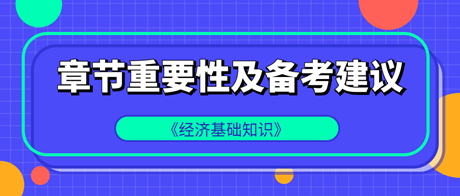 中級經(jīng)濟(jì)師《經(jīng)濟(jì)基礎(chǔ)知識》各章重要性及備考建議！