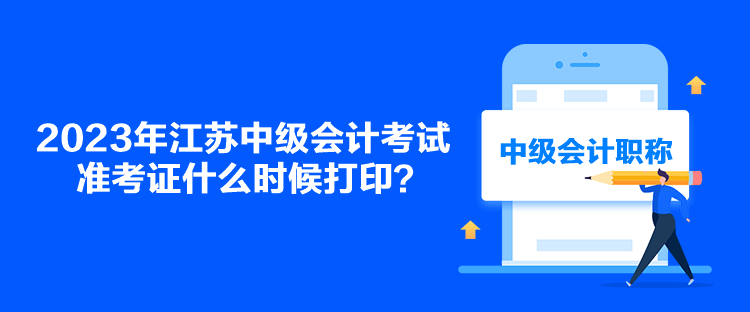 2023年江蘇中級(jí)會(huì)計(jì)考試準(zhǔn)考證什么時(shí)候打?。? suffix=