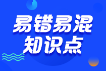 【匯總】2023注會《審計(jì)》沖刺階段易錯易混知識點(diǎn)