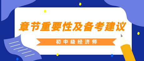 2023年初中級(jí)經(jīng)濟(jì)師各章重要性及備考建議匯總！