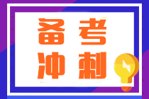 注會(huì)沖刺越學(xué)越焦慮？按照這“三步”學(xué)順利通過考試不發(fā)愁！