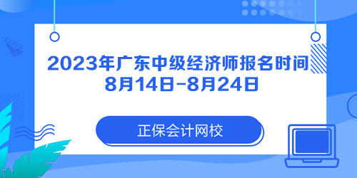 2023年廣東中級經(jīng)濟師報名時間