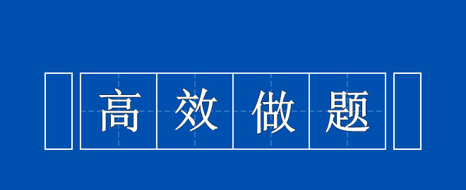 備考2023中級會計(jì)考試 高效做題思路 快來領(lǐng)取一下！