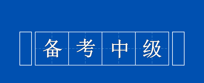 備考中級時(shí)間告急 以下三點(diǎn)需謹(jǐn)記！