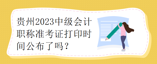 貴州2023中級會計職稱準(zhǔn)考證打印時間公布了嗎？