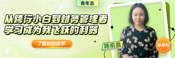 所有結果都是最美的安排 擺脫財務小白打雜定律 準初級會計er快來學！