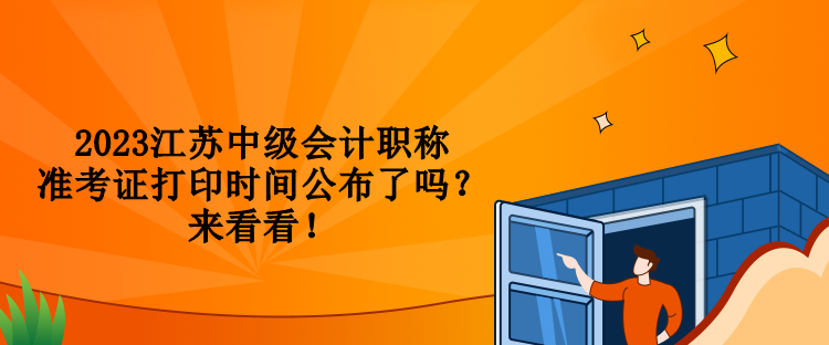 2023江蘇中級會計職稱準考證打印時間公布了嗎？來看看！