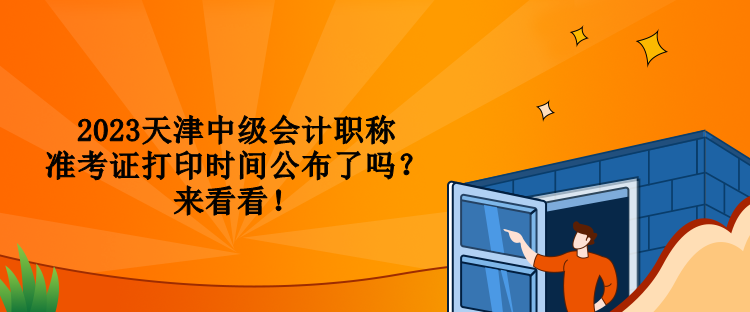 2023天津中級(jí)會(huì)計(jì)職稱準(zhǔn)考證打印時(shí)間公布了嗎？來看看！