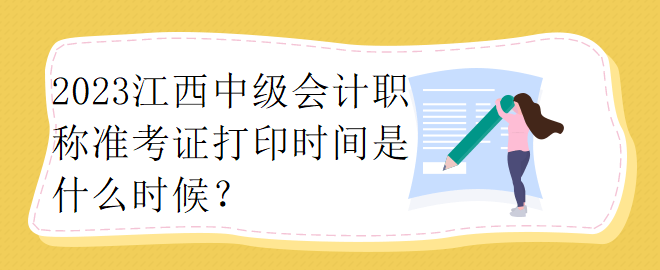 2023江西中級會計職稱準(zhǔn)考證打印時間是什么時候？