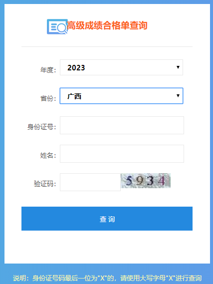 廣西2023高會(huì)成績合格單打印入口