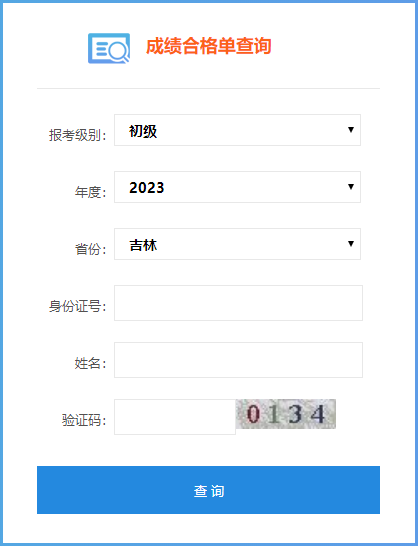 吉林省2023年初級(jí)會(huì)計(jì)考試成績合格單查詢?nèi)肟陂_通啦~