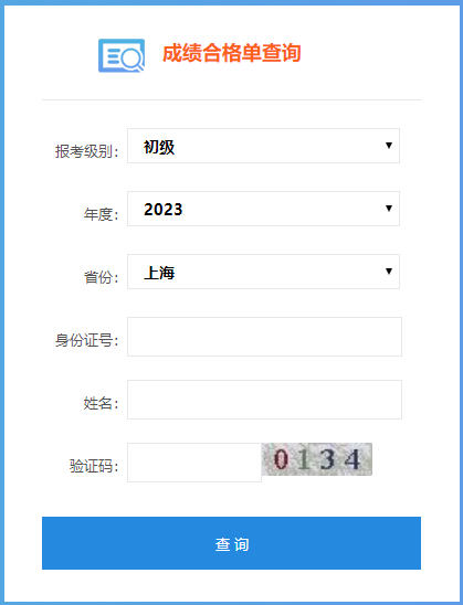 上海市2023年初級(jí)會(huì)計(jì)師成績合格單查詢?nèi)肟陂_通啦！