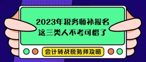 稅務(wù)師考試補(bǔ)報(bào)名這三類(lèi)人不考就可惜了