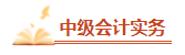 備考2023年中級會計考試 腦容量不夠了 可以選擇性放棄一些章節(jié)嗎？