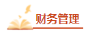 備考2023年中級會計考試 腦容量不夠了 可以選擇性放棄一些章節(jié)嗎？