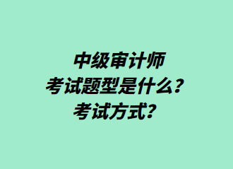 中級(jí)審計(jì)師考試題型是什么？考試方式？