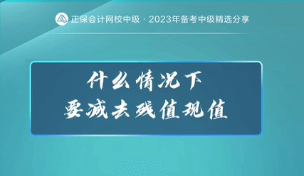 什么情況下要減去殘值現(xiàn)值