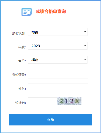 福建省2023年初級(jí)會(huì)計(jì)考試成績(jī)合格單查詢?nèi)肟谝验_通