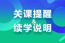 【關(guān)課提醒】2023年注冊(cè)會(huì)計(jì)師課程關(guān)課提醒&續(xù)學(xué)說明