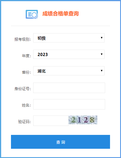 湖北省2023年初級(jí)會(huì)計(jì)考試成績(jī)合格單查詢?nèi)肟陂_(kāi)通了嗎？