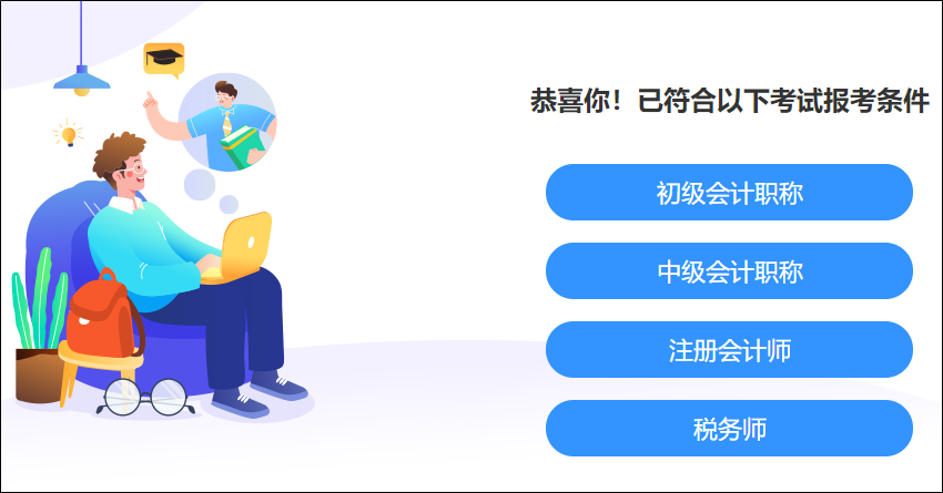 快來測(cè)一測(cè)！你滿足這些考試的報(bào)名條件嗎？學(xué)歷、工作年限、基本條件..