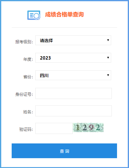 四川省2023年初級會計(jì)成績合格單查詢?nèi)肟谝验_通！